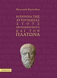 Η έννοια της αυτογνωσίας στους προσωκρατικούς και τον Πλάτωνα, , Ρηγοπούλου, Θεογνωσία, Bookstars - Γιωγγαράς, 2017