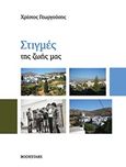 Στιγμές της ζωής μας, , Γεωργούσης, Χρίστος, Bookstars - Γιωγγαράς, 2017
