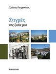 Στιγμές της ζωής μας, , Γεωργούσης, Χρίστος, Bookstars - Γιωγγαράς, 2017