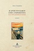 Η αρχή του κακού στην ανθρωπότητα, και ο ιουδαιοχριστιανισμός, Ευαγγέλου, Ιάσων, Αγγελάκη Εκδόσεις, 2017