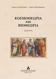 Κοσμοθεωρία και βιοθεωρία, , Ευαγγέλου, Ιάσων, Αγγελάκη Εκδόσεις, 2017