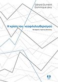 Η κρίση του νεοφιλελευθερισμού, , Dumenil, Gerard, Angelus Novus, 2017