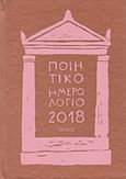 Ποιητικό ημερολόγιο 2018, Ετήσια έκδοση: 23ος χρόνος, , Ιωλκός, 2017