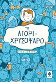 Το αγόρι-χρυσόψαρο, , Thompson, Lisa, Κέδρος, 2017