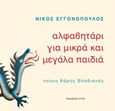 Αλφαβητάρι για μικρά και μεγάλα παιδιά, , Βλαβιανός, Χάρης, Άγρα, 2017