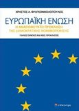 Ευρωπαϊκή Ένωση, Η αναπόφευκτη πρόκληση της δημοκρατικής νομιμοποίησης, Φραγκονικολόπουλος, Χρήστος Α., Επίκεντρο, 2017