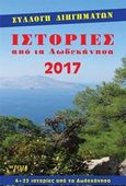 Ιστορίες από τα Δωδεκάνησα 2017, 4+22 ιστορίες από τα Δωδεκάνησα, Συλλογικό έργο, Εκδόσεις Βερέττας, 2017