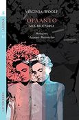 Ορλάντο, Μια βιογραφία, Woolf, Virginia, 1882-1941, Gutenberg - Γιώργος &amp; Κώστας Δαρδανός, 2017