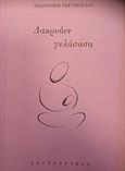 Δακρυόεν γελάσασα, , Γωγοπούλου, Ανδρονίκη, Σαιξπηρικόν, 2017