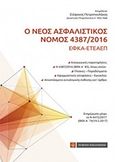 Ο νέος ασφαλιστικός νόμος 4387/2016, ΕΦΚΑ - ΕΤΕΑΕΠ, Πετροπουλάκος, Στέφανος Στ., Νομική Βιβλιοθήκη, 2017