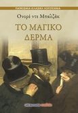 Το μαγικό δέρμα, , Balzac, Honore de, 1799-1850, Μαλλιάρης Παιδεία, 2017