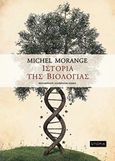 Ιστορία της βιολογίας, , Morange, Michel, Utopia, 2017