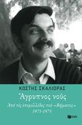 Άγρυπνος νους, Από τις επιφυλλίδες του &quot;Βήματος&quot; 1971-1975, Σκαλιόρας, Κωστής, 1927-2013, Εκδόσεις Πατάκη, 2017