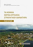 Τα νομικά χωρικά εργαλεία στρατηγικού χαρακτήρα, Θεωρία και πράξη, Χαϊνταρλής, Μάριος, Νομική Βιβλιοθήκη, 2017