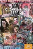 Οι ζακυνθινοί εβραίοι (15ος -20ός αι.), Και η διάσωσή τους από τους Ναζί, Βίτσος, Διονύσης, Περίπλους, 2017