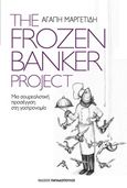 The Frozen Banker Project: Μια σουρεαλιστική προσέγγιση στη γαστρονομία, , Μαργετίδη, Αγάπη, Εκδόσεις Παπαδόπουλος, 2017