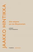 Δύο κείμενα για τον Βίτγκενσταϊν, , Hintikka, Jaakko, 1929-2015, Πλέθρον, 2017