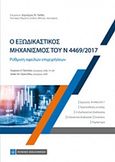 Ο εξωδικαστικός μηχανισμός του Ν 4469/ 2017, Ρύθμιση οφειλών επιχειρήσεων, Συλλογικό έργο, Νομική Βιβλιοθήκη, 2017