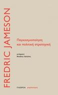 Παγκοσμιοποίηση και πολιτική στρατηγική, , Jameson, Fredric R., Πλέθρον, 2017