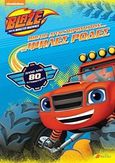 Blaze and the Monster Machines: Βιβλίο δραστηριοτήτων με ψηλές ρόδες, , , Πεδίο, 2017