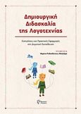 Δημιουργική διδασκαλία της λογοτεχνίας, Εισηγήσεις και πρακτικές εφαρμογές στη δημοτική εκπαίδευση, Συλλογικό έργο, Γρηγόρη, 2018