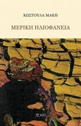 Μερική ηλιοφάνεια, , Μάκη, Κωστούλα, Μετρονόμος, 2017