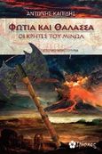 Φωτιά και θάλασσα, Οι Κρήτες του Μίνωα: Ιστορικό μυθιστόρημα, Καπίδης, Αντώνης, Ιβίσκος, 2017