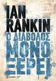 Ο διάβολος μόνο ξέρει, , Rankin, Ian, 1960-, Μεταίχμιο, 2017