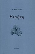 Ειρήνη, , Καλόγερος, Γ. Φ., Ουαπίτι, 2017