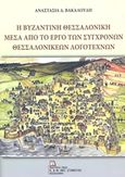 Η βυζαντινή Θεσσαλονίκη μέσα από το έργο των σύγχρονων θεσσαλονικέων λογοτεχνών, , Βακαλούδη, Αναστασία Δ., Σταμούλης Αντ., 2018