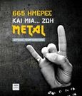 665 ημέρες και μια... ζωή Metal, , Γεωργιόπουλος, Άγγελος, ΚΨΜ, 2017