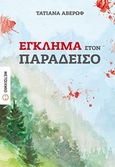 Έγκλημα στον Παράδεισο, , Αβέρωφ - Ιωάννου, Τατιάνα, Μεταίχμιο, 2017