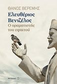 Ελευθέριος Βενιζέλος, Ο οραματιστής του εφικτού, Βερέμης, Θάνος Μ., Μεταίχμιο, 2017