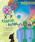 Χ και Υ κορίτσι ή αγόρι;, , Baeuerle, Patrick A., Παρισιάνου Α.Ε., 2018