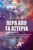 Πέρα από τα αστέρια, Βασισμένο στα ομώνυμα ντοκιμαντέρ του Ερευνητικού Οργανισμού Ελλήνων, Καμπάκης, Κώστας, Αρχύτας, 2018