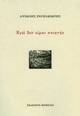 Εγώ δεν είμαι ποιητής, , Ρουπακιώτης, Αντώνης, Θεμέλιο, 2017