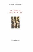 Η ομιλία της νύχτας, , Γουλιάμος, Κώστας, Gutenberg - Γιώργος &amp; Κώστας Δαρδανός, 2017