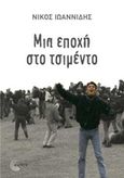Μια εποχή στο τσιμέντο, , Ιωαννίδης, Νίκος, 1975-, Τόπος, 2017