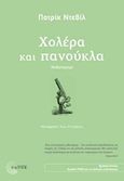 Χολέρα και πανούκλα, Μυθιστόρημα, Deville, Patrick, Τόπος, 2017