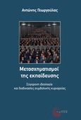 Μετασχηματισμοί της εκπαίδευσης, Σύγχρονη ιδεολογία και διαδικασίες συμβολικής κυριαρχίας, Γεωργούλας, Αντώνης, Τόπος, 2017