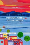 Ο προσκυνητής του Βυζαντίου, [Ανθολόγιο ποιημάτων], Saari, Rami, Εκδόσεις Βακχικόν, 2017