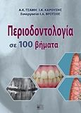 Περιοδοντολογία σε 100 βήματα, , Καρούσης, Ι. Κ., Βήτα Ιατρικές Εκδόσεις, 2017