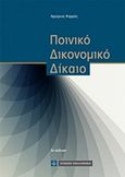 Ποινικό δικονομικό δίκαιο, , Καρράς, Αργύριος, Νομική Βιβλιοθήκη, 2017