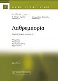 Λαθρεμπορία, , Αδάμου, Ουρανία, Νομική Βιβλιοθήκη, 2017