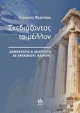 Σχεδιάζοντας το μέλλον, Δημοκρατία και ανάπτυξη σε δύσκολους καιρούς, Βερνίκος, Γιώργος Α., ΑΩ Εκδόσεις, 2018