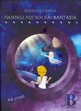 Παιχνίδι λογική και φαντασία, , Λιχριδά, Βασιλική, Βάρφη Εκδοτικός Οργανισμός, 2017