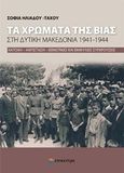 Τα χρώματα της βίας στη Δυτική Μακεδονία 1941-1944, Κατοχή, αντίσταση, εθνοτικές και εμφύλιες συγκρούσεις, Ηλιάδου - Τάχου, Σοφία, Επίκεντρο, 2017