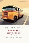 Εκδρομαί μεταφοραί, , Πανάρας, Γιώργος, Γαβριηλίδης, 2017