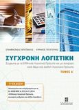 Σύγχρονη λογιστική, Σύμφωνα με τα Ελληνικά Λογιστικά Πρότυπα και με αναφορά κατά θέμα στα Διεθνή Λογιστικά Πρότυπα, Μπατσινίλας, Επαμεινώνδας, Σταμούλη Α.Ε., 2010