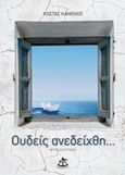 Ουδείς ανεδείχθη..., Μυθιδιήγημα, Καμένος, Κώστας, Εξάντας, 2017